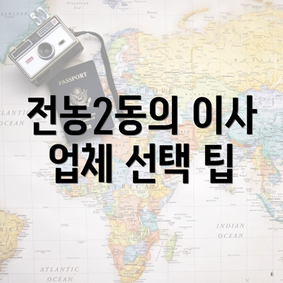 전농2동의 이사 업체 선택 팁