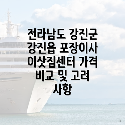 전라남도 강진군 강진읍 포장이사 이삿짐센터 가격 비교 및 고려 사항