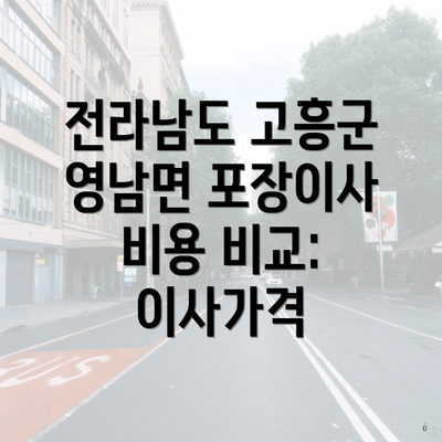 전라남도 고흥군 영남면 포장이사 비용 비교: 이사가격