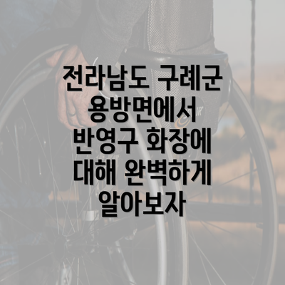 전라남도 구례군 용방면에서 반영구 화장에 대해 완벽하게 알아보자