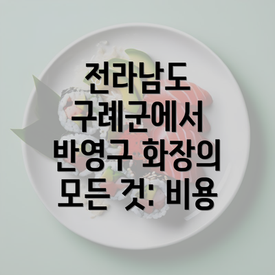 전라남도 구례군에서 반영구 화장의 모든 것: 비용