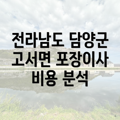 전라남도 담양군 고서면 포장이사 비용 분석