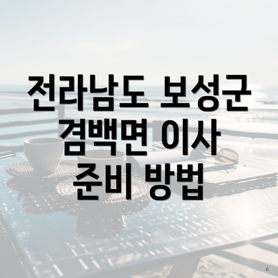 전라남도 보성군 겸백면 이사 준비 방법