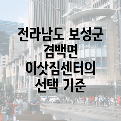 전라남도 보성군 겸백면 이삿짐센터의 선택 기준