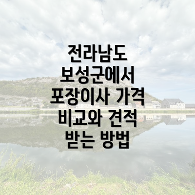 전라남도 보성군에서 포장이사 가격 비교와 견적 받는 방법