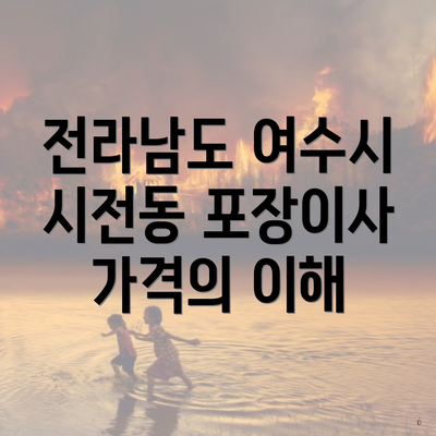 전라남도 여수시 시전동 포장이사 가격의 이해