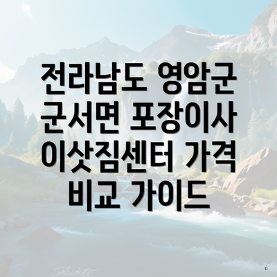 전라남도 영암군 군서면 포장이사 이삿짐센터 가격 비교 가이드