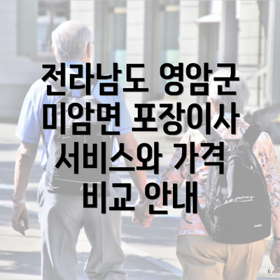 전라남도 영암군 미암면 포장이사 서비스와 가격 비교 안내