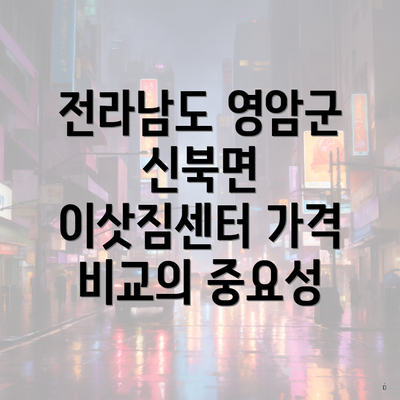 전라남도 영암군 신북면 이삿짐센터 가격 비교의 중요성