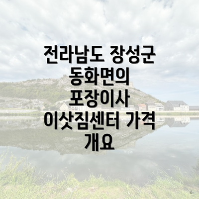 전라남도 장성군 동화면의 포장이사 이삿짐센터 가격 개요