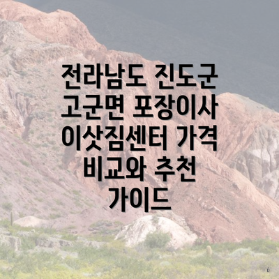 전라남도 진도군 고군면 포장이사 이삿짐센터 가격 비교와 추천 가이드