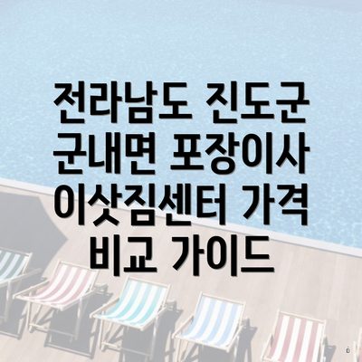 전라남도 진도군 군내면 포장이사 이삿짐센터 가격 비교 가이드