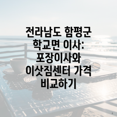 전라남도 함평군 학교면 이사: 포장이사와 이삿짐센터 가격 비교하기