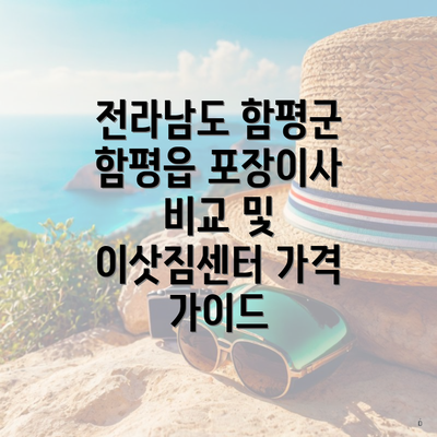 전라남도 함평군 함평읍 포장이사 비교 및 이삿짐센터 가격 가이드