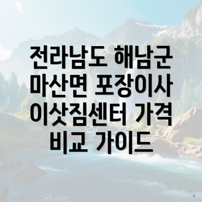 전라남도 해남군 마산면 포장이사 이삿짐센터 가격 비교 가이드