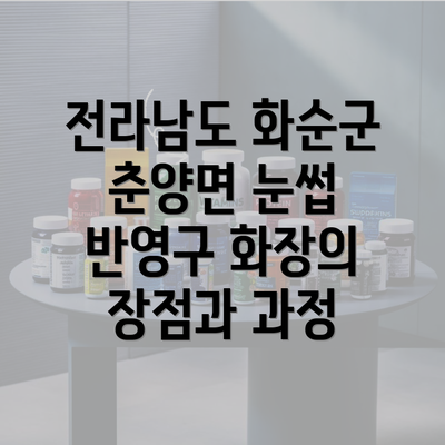 전라남도 화순군 춘양면 눈썹 반영구 화장의 장점과 과정