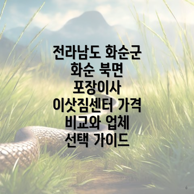 전라남도 화순군 화순 북면 포장이사 이삿짐센터 가격 비교와 업체 선택 가이드