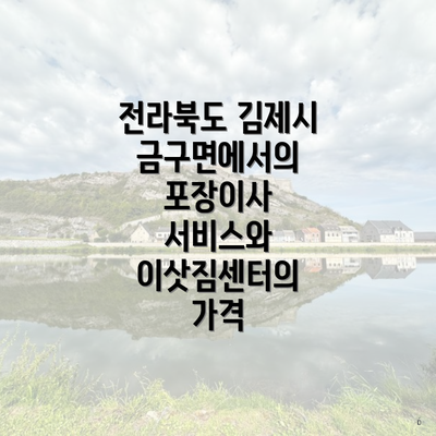 전라북도 김제시 금구면에서의 포장이사 서비스와 이삿짐센터의 가격