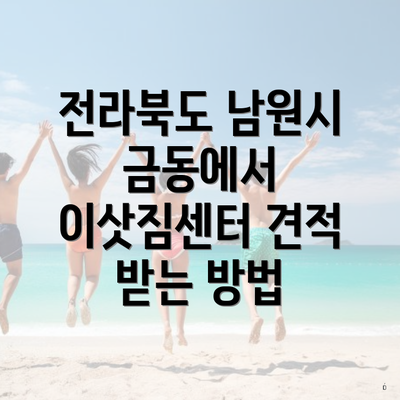 전라북도 남원시 금동에서 이삿짐센터 견적 받는 방법