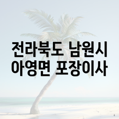 전라북도 남원시 아영면 포장이사