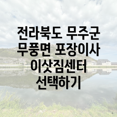 전라북도 무주군 무풍면 포장이사 이삿짐센터 선택하기