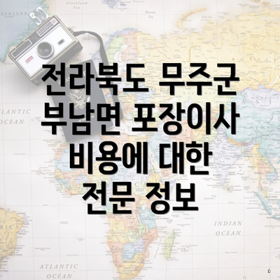 전라북도 무주군 부남면 포장이사 이삿짐센터 가격과 서비스 비교