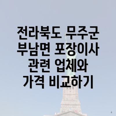 전라북도 무주군 부남면 포장이사 관련 업체와 가격 비교하기