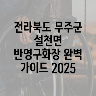 전라북도 무주군 설천면 반영구화장 완벽 가이드 2025