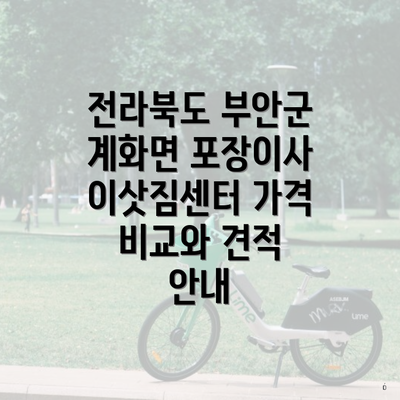 전라북도 부안군 계화면 포장이사 이삿짐센터 가격 비교와 견적 안내