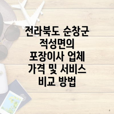 전라북도 순창군 적성면의 포장이사 업체 가격 및 서비스 비교 방법