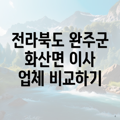 전라북도 완주군 화산면 이사 업체 비교하기