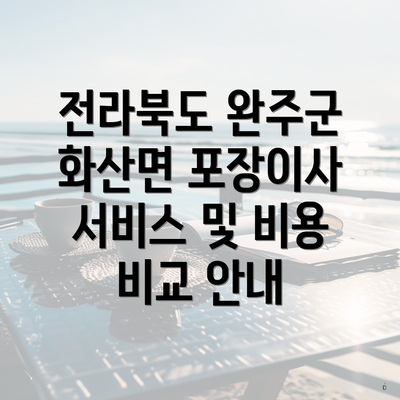 전라북도 완주군 화산면 포장이사 서비스 및 비용 비교 안내