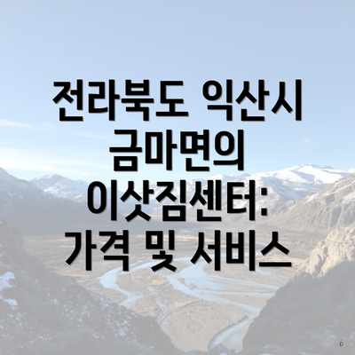 전라북도 익산시 금마면의 이삿짐센터: 가격 및 서비스