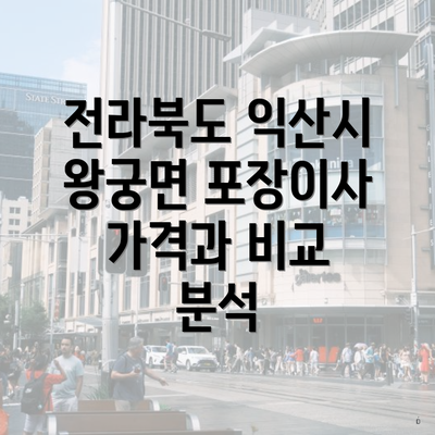 전라북도 익산시 왕궁면 포장이사 가격과 비교 분석