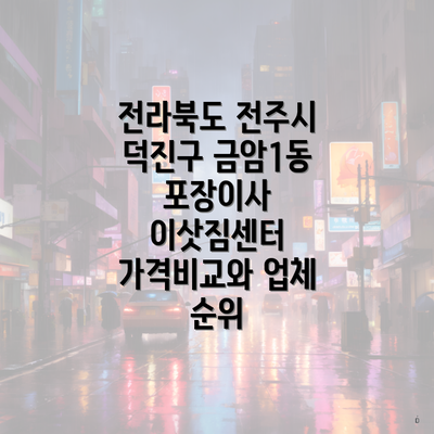 전라북도 전주시 덕진구 금암1동 포장이사 이삿짐센터 가격비교와 업체 순위