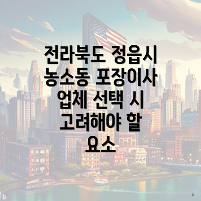 전라북도 정읍시 농소동 포장이사 업체 선택 시 고려해야 할 요소