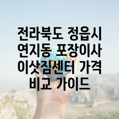 전라북도 정읍시 연지동 포장이사 이삿짐센터 가격 비교 가이드