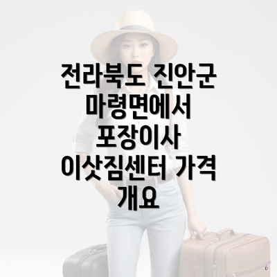 전라북도 진안군 마령면에서 포장이사 이삿짐센터 가격 개요