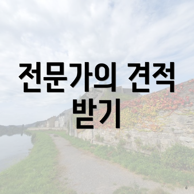 전문가의 견적 받기