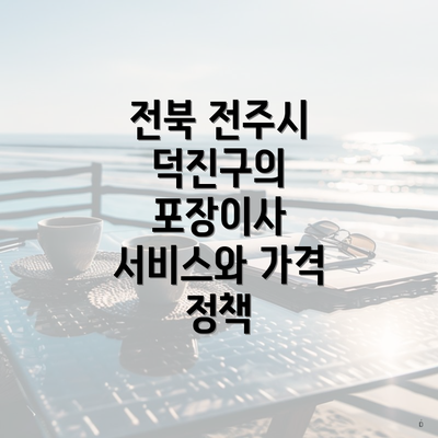 전북 전주시 덕진구의 포장이사 서비스와 가격 정책