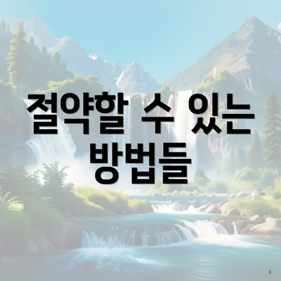 절약할 수 있는 방법들