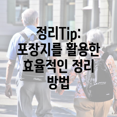 정리Tip: 포장지를 활용한 효율적인 정리 방법