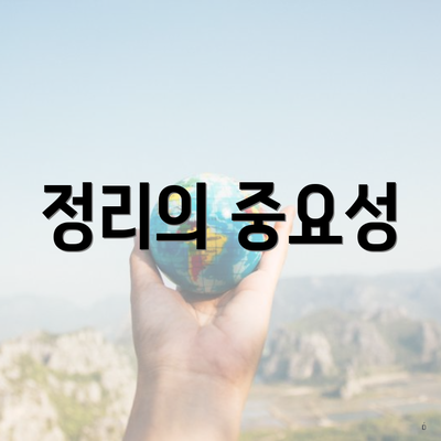 정리의 중요성