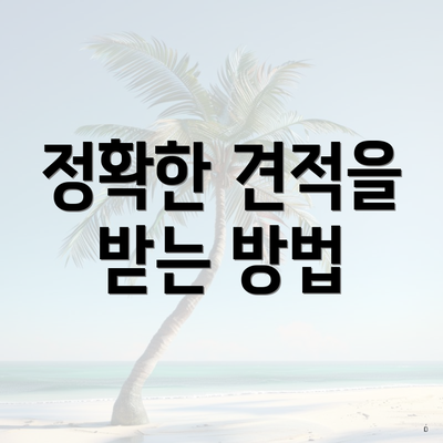 정확한 견적을 받는 방법