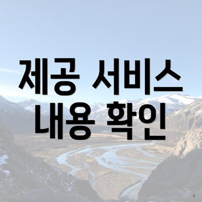 제공 서비스 내용 확인