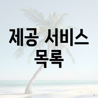 제공 서비스 목록