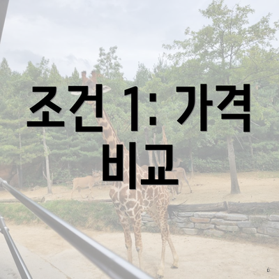 조건 1: 가격 비교