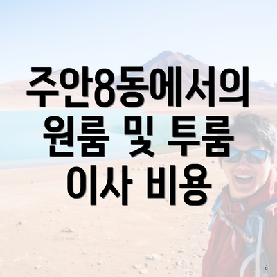 주안8동에서의 원룸 및 투룸 이사 비용