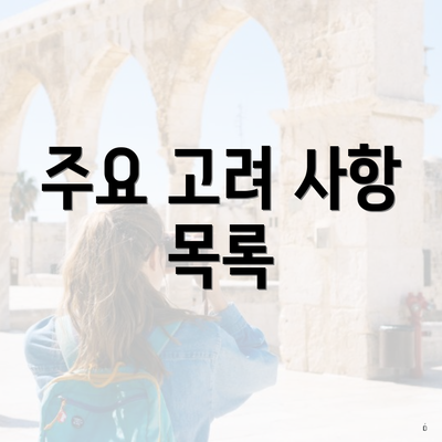 주요 고려 사항 목록