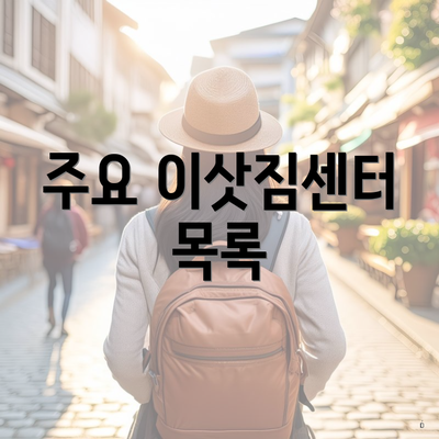 주요 이삿짐센터 목록